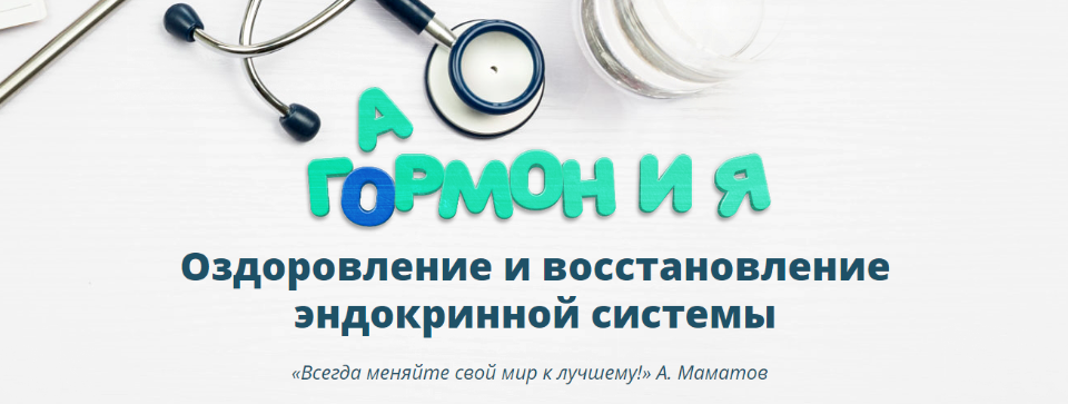 Оздоровление и восстановление эндокринной системы _0.png